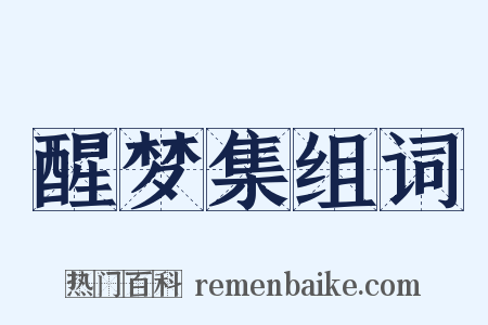 醒梦集组词是什么意思的图片